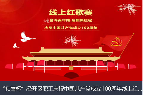 东营市和富杯”经开区职工庆祝中国共产党成立100周年线上红歌赛