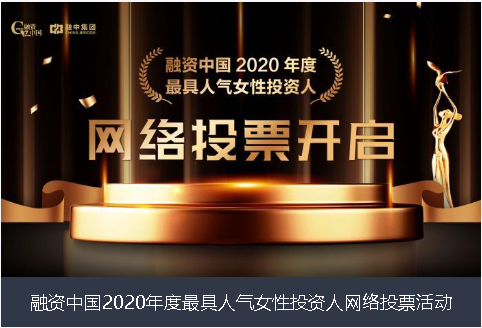 东营市融资中国2020年度最具人气女性投资人网络投票活动