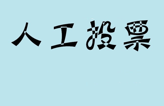 东营市如何有效地进行微信拉票？