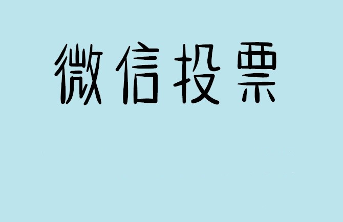 东营市微信投票怎么快速涨票,微信里面怎么投票