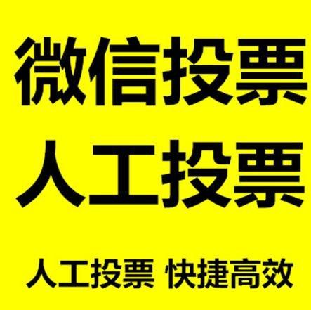 东营市微信拉票的常见形式有哪些？